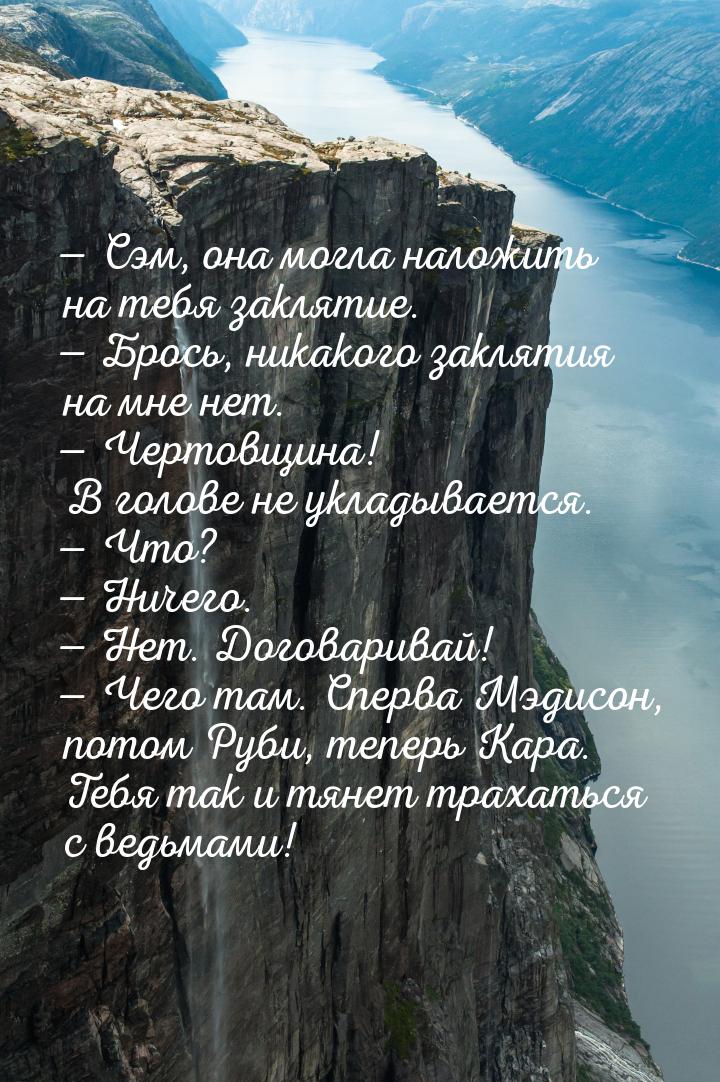  Сэм, она могла наложить на тебя заклятие.  Брось, никакого заклятия на мне 