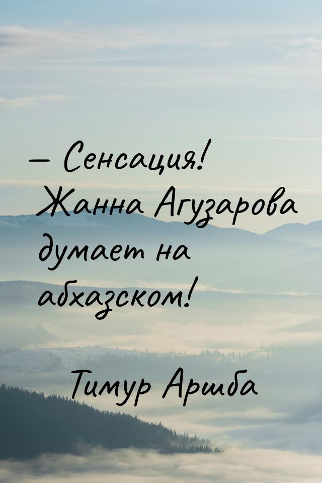  Сенсация! Жанна Агузарова думает на абхазском!