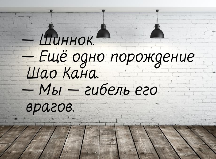  Шиннок.  Ещё одно порождение Шао Кана.  Мы  гибель его врагов