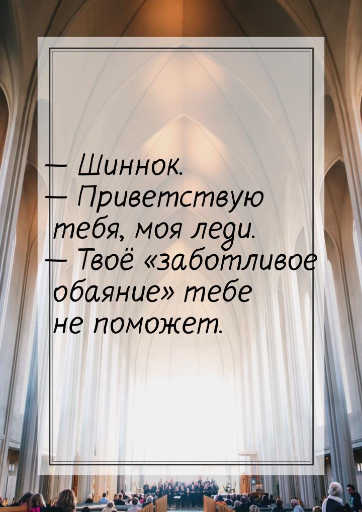  Шиннок.  Приветствую тебя, моя леди.  Твоё заботливое обаяние