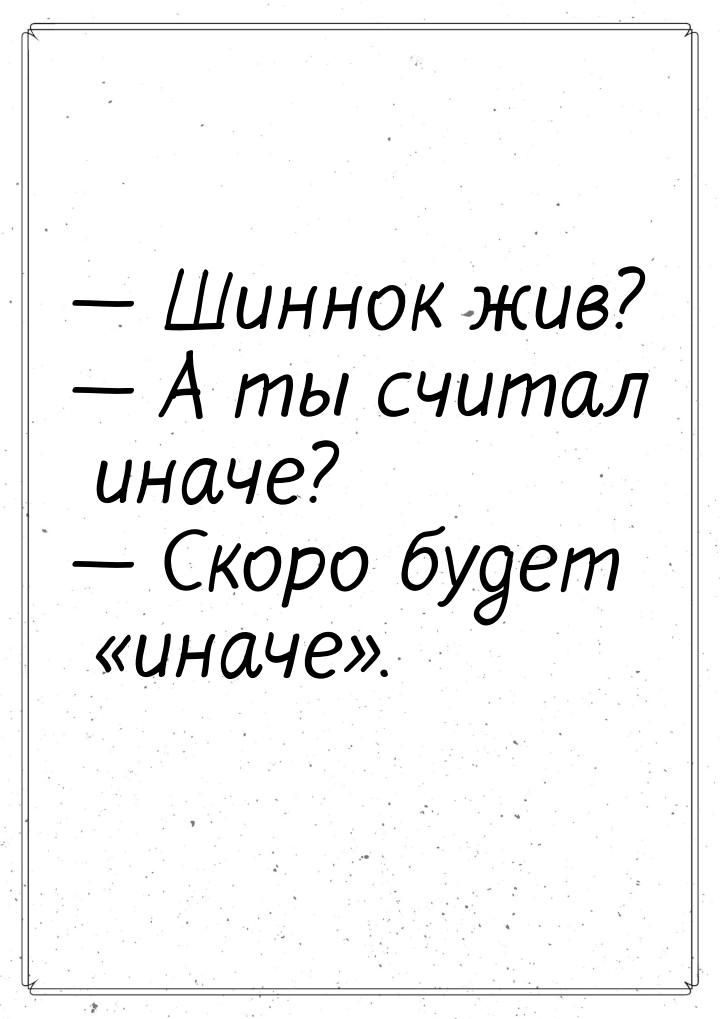  Шиннок жив?  А ты считал иначе?  Скоро будет иначе.