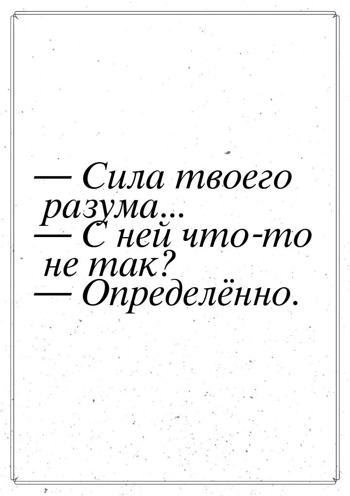  Сила твоего разума...  С ней что-то не так?  Определённо.