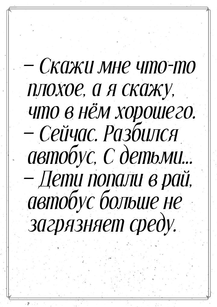  Скажи мне что-то плохое, а я скажу, что в нём хорошего.  Сейчас. Разбился а