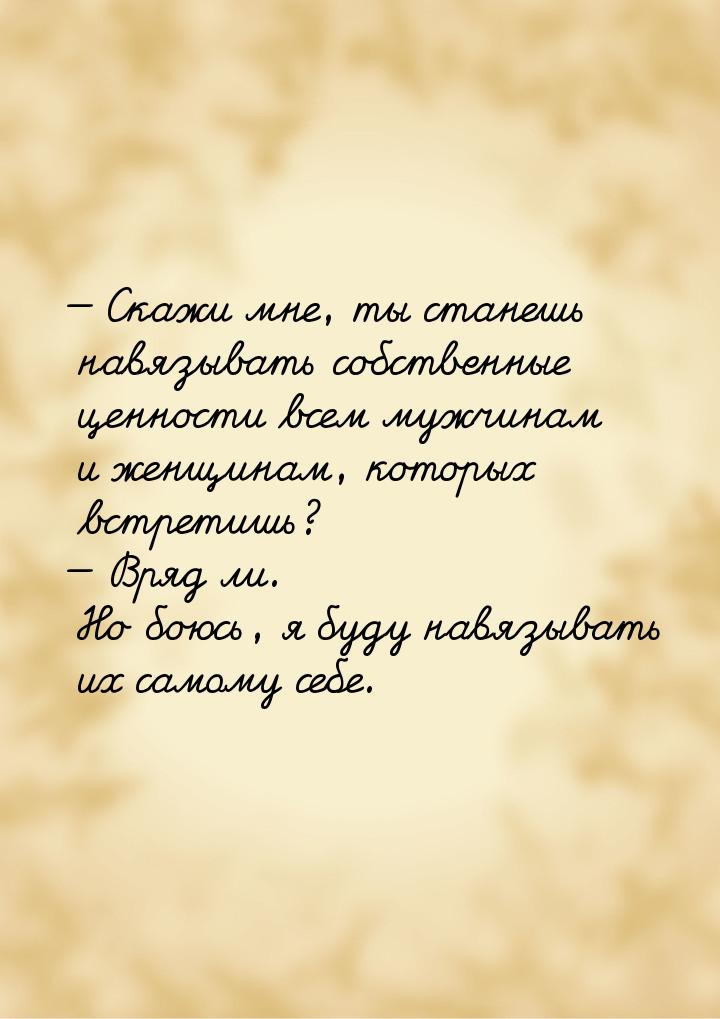  Скажи мне, ты станешь навязывать собственные ценности всем мужчинам и женщинам, ко