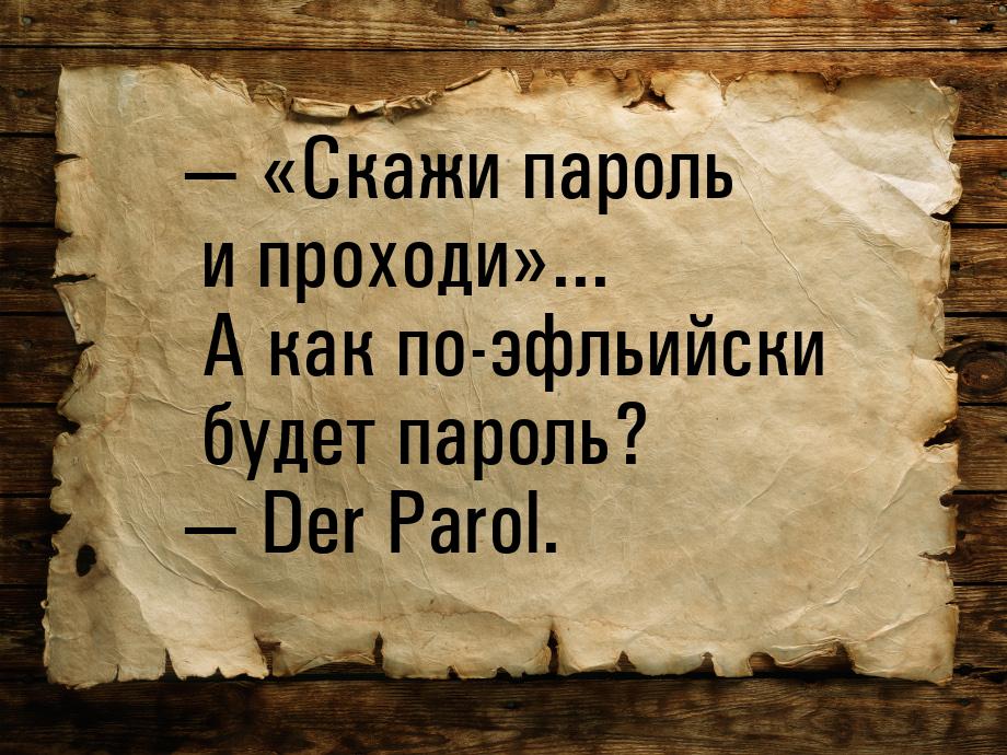  Скажи пароль и проходи... А как по-эфльийски будет пароль?  D