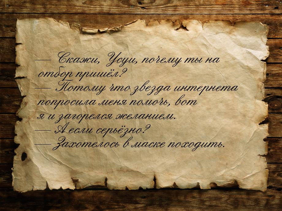  Скажи, Усуи, почему ты на отбор пришёл?  Потому что звезда интернета попрос