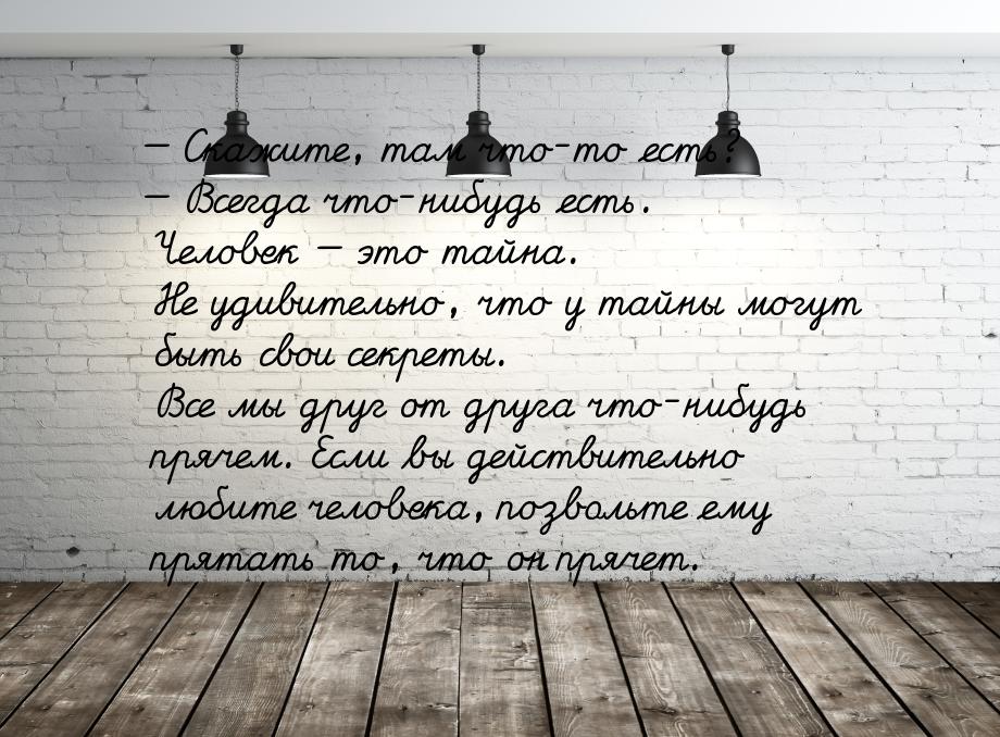  Скажите, там что-то есть?  Всегда что-нибудь есть. Человек  это тайн