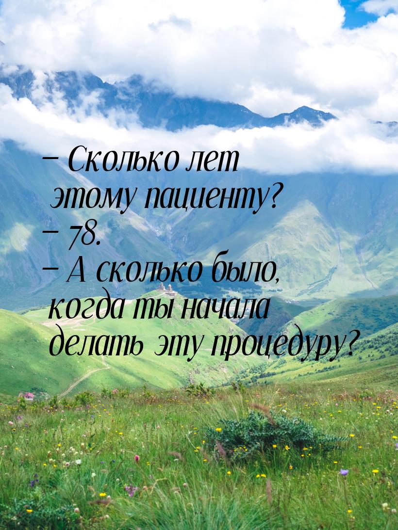  Сколько лет этому пациенту?  78.  А сколько было, когда ты начала де