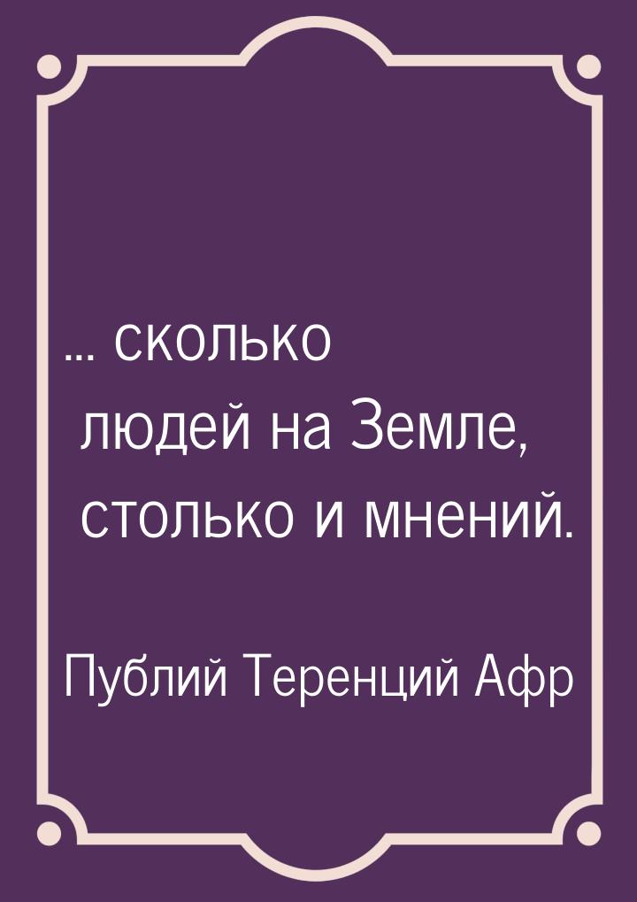 ... сколько людей на Земле, столько и мнений.