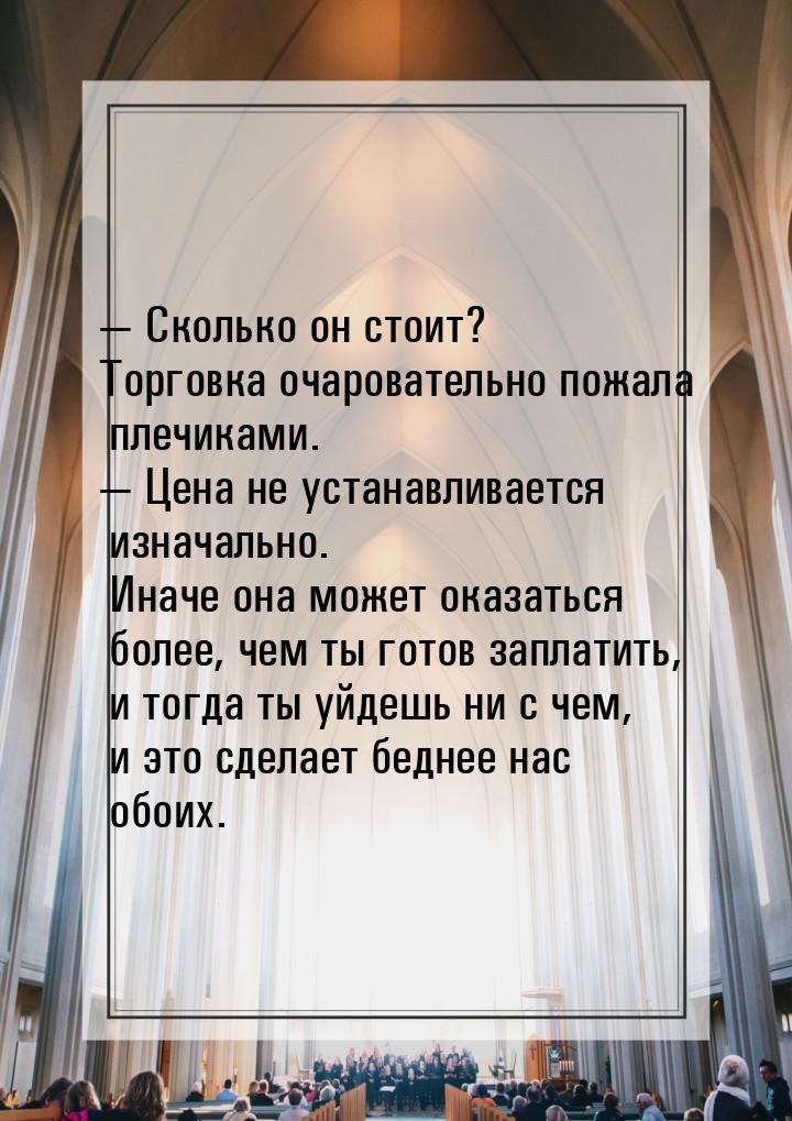  Сколько он стоит? Торговка очаровательно пожала плечиками.  Цена не устанав