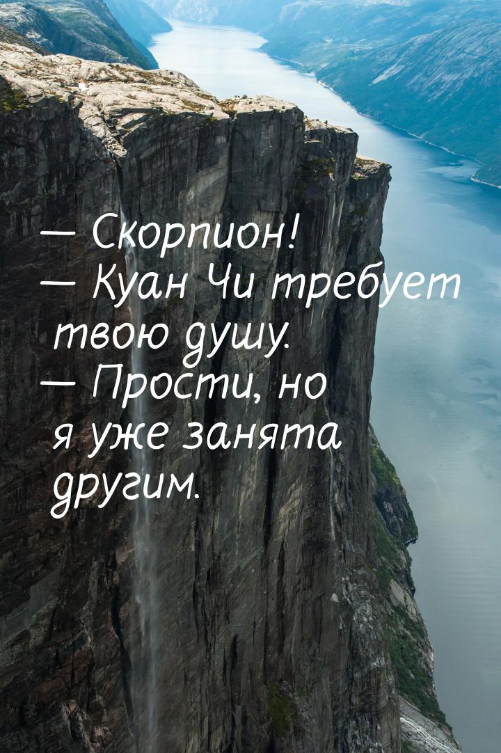  Скорпион!  Куан Чи требует твою душу.  Прости, но я уже занята други