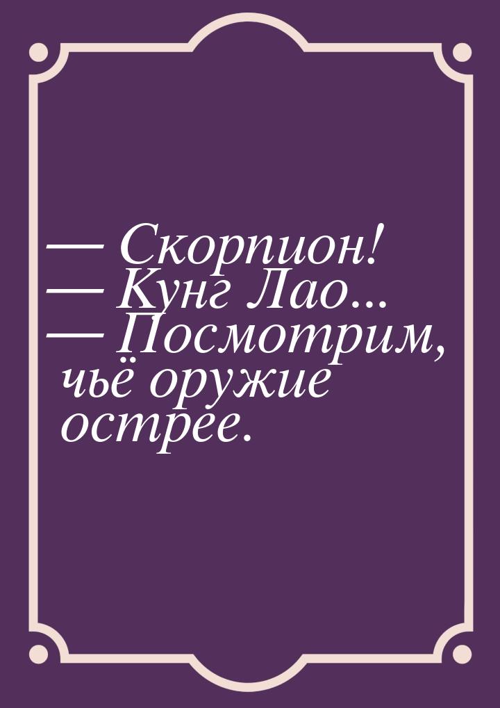  Скорпион!  Кунг Лао...  Посмотрим, чьё оружие острее.