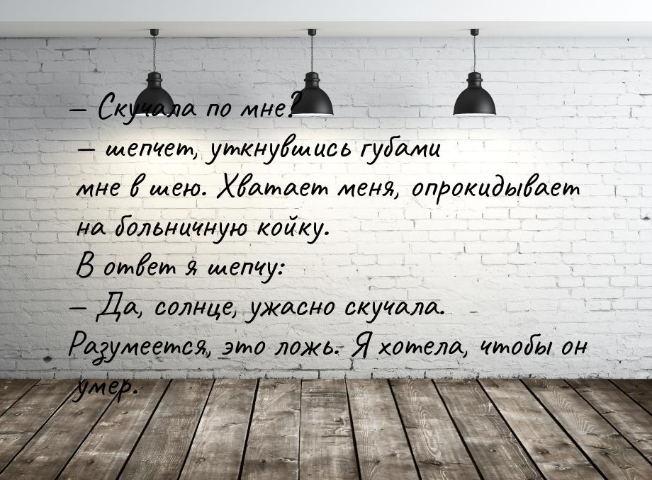  Скучала по мне?  шепчет, уткнувшись губами мне в шею. Хватает меня, опрокид