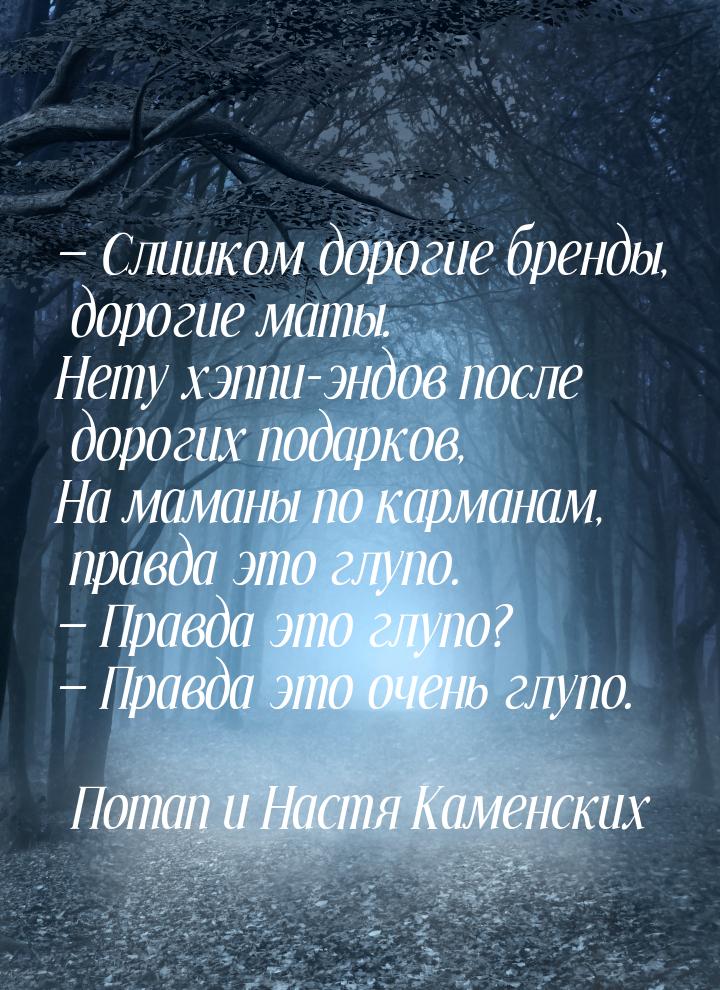  Слишком дорогие бренды, дорогие маты. Нету хэппи-эндов после дорогих подарков, На 