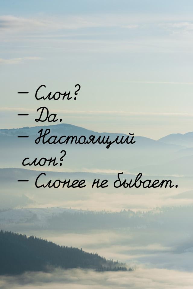  Слон?  Да.  Настоящий слон?  Слонее не бывает.