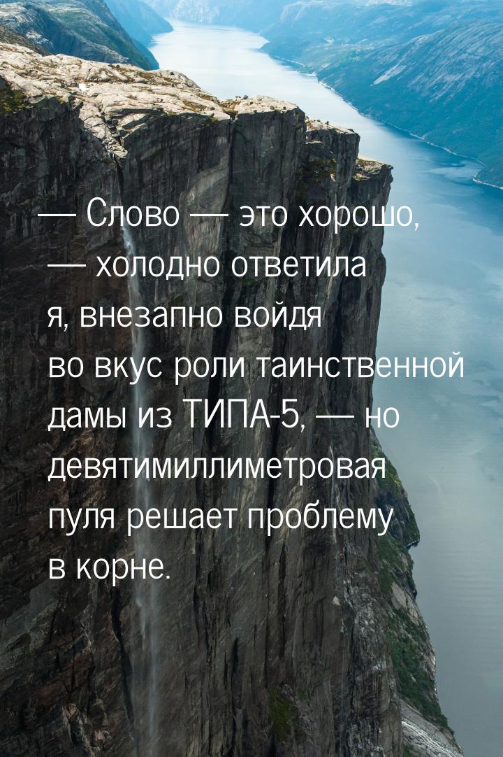  Слово  это хорошо,  холодно ответила я, внезапно войдя во вкус роли 