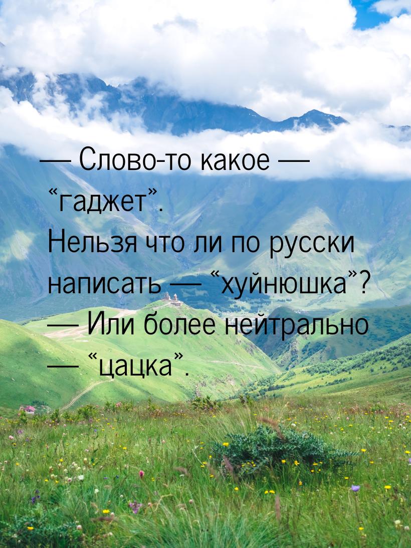  Слово-то какое  гаджет. Нельзя что ли по русски написать &mda