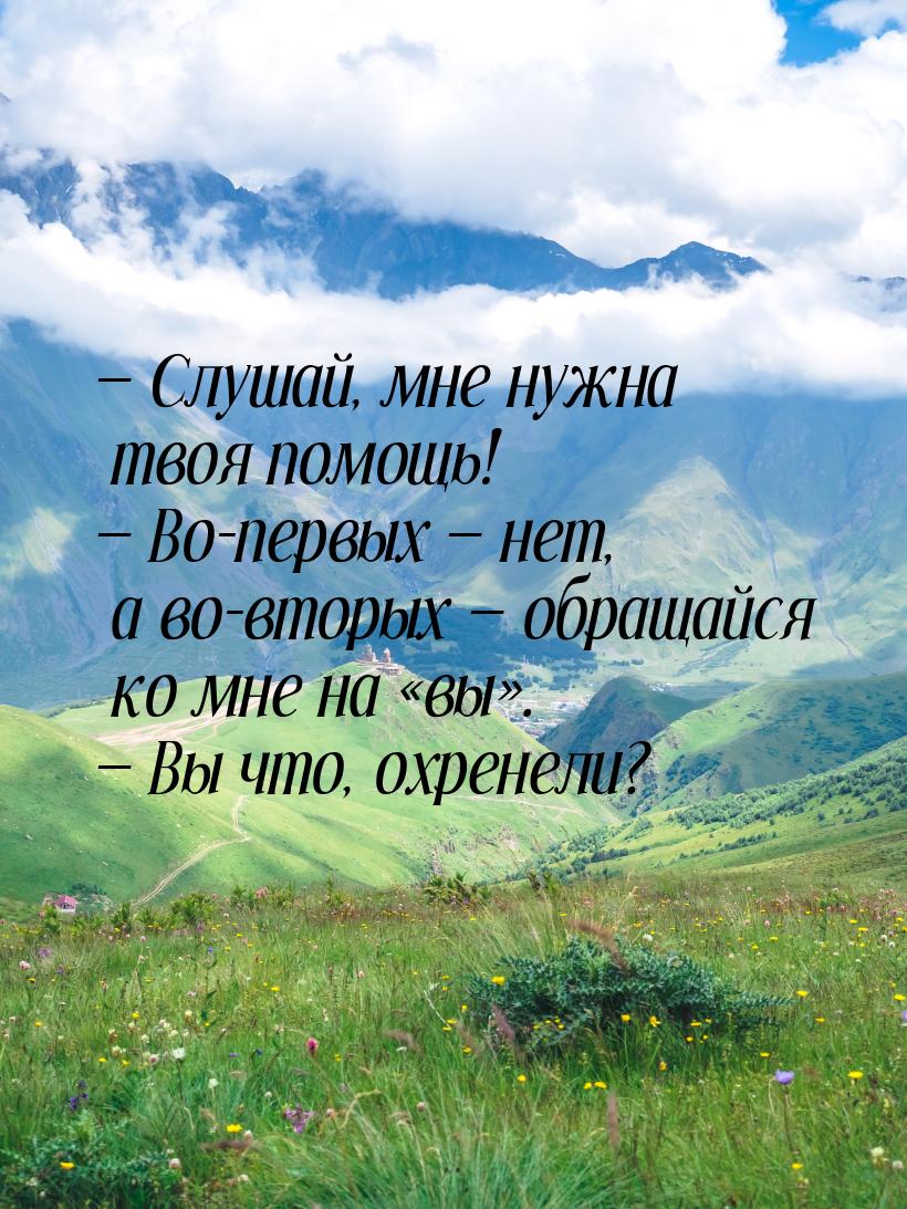  Слушай, мне нужна твоя помощь!  Во-первых  нет, а во-вторых  