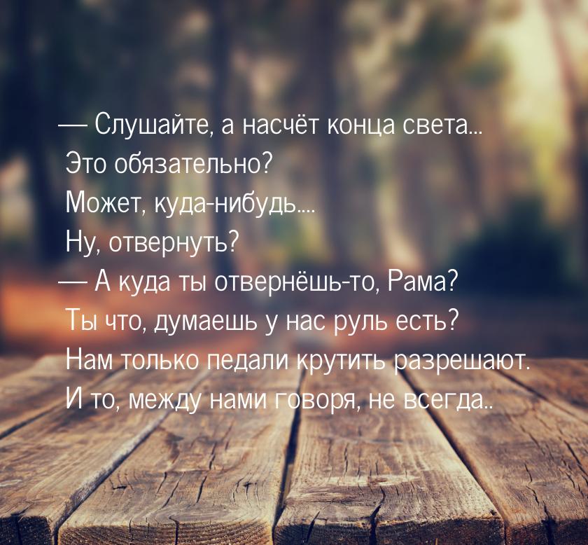  Слушайте, а насчёт конца света... Это обязательно? Может, куда-нибудь.... Ну, отве