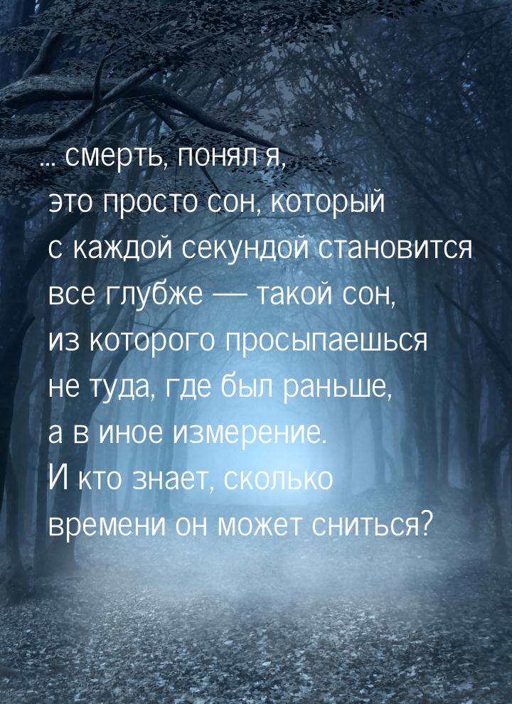 ... смерть, понял я, это просто сон, который с каждой секундой становится все глубже &mdas