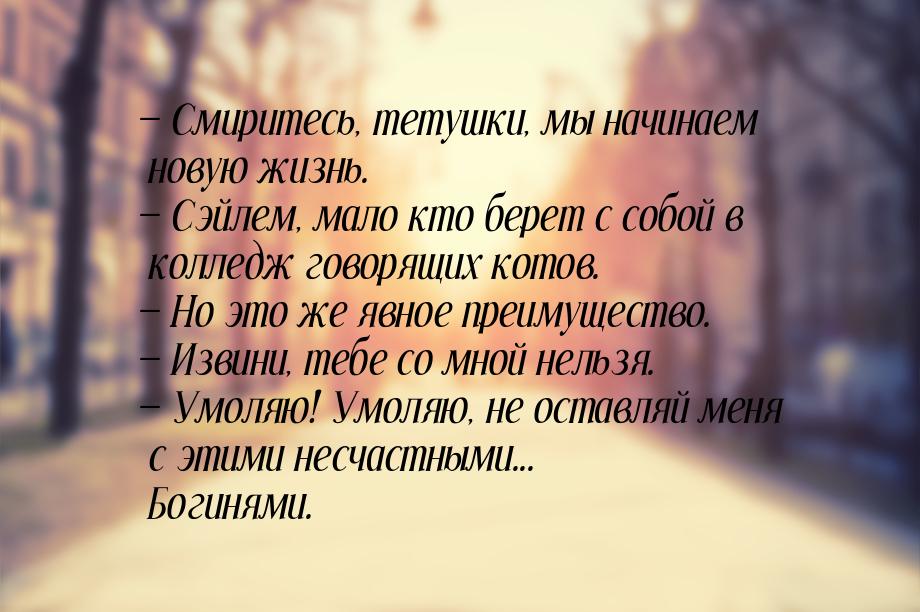  Смиритесь, тетушки, мы начинаем новую жизнь.  Сэйлем, мало кто берет с собо