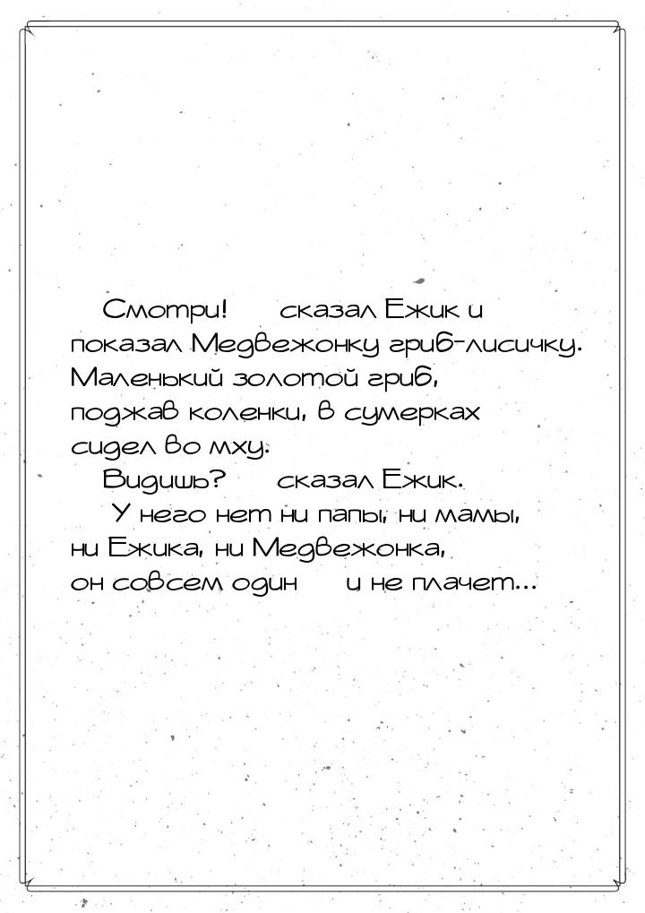  Смотри!  сказал Ежик и показал Медвежонку гриб-лисичку. Маленький золотой г