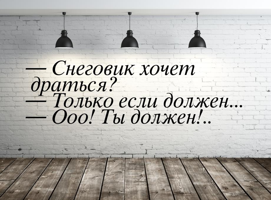  Снеговик хочет драться?  Только если должен...  Ооо! Ты должен!..