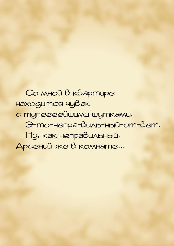  Со мной в квартире находится чувак с тупеееейшими шутками.  Э-то-непра-виль