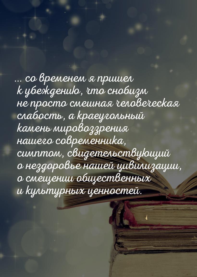 ... со временем я пришел к убеждению,  что снобизм  не просто смешная человеческая  слабос