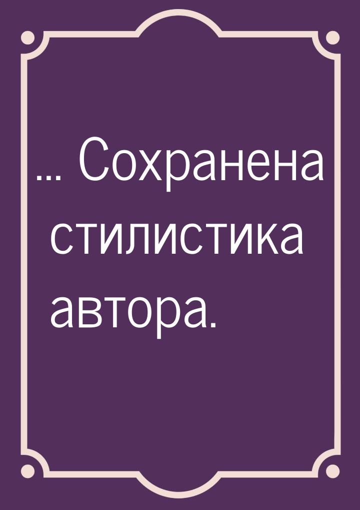 ... Сохранена стилистика автора.