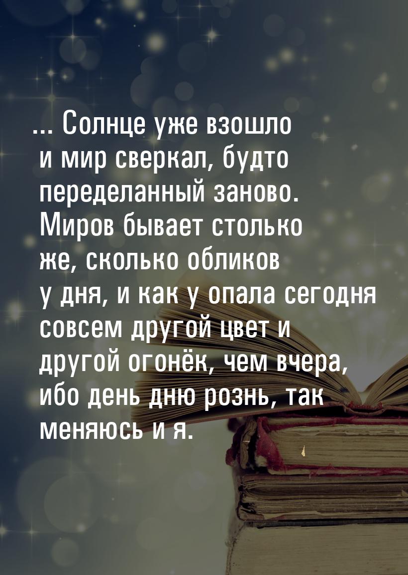 ... Солнце уже взошло и мир сверкал, будто переделанный заново. Миров бывает столько же, с