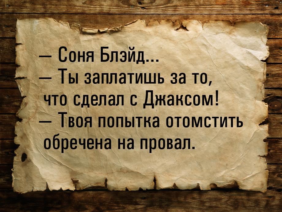  Соня Блэйд...  Ты заплатишь за то, что сделал с Джаксом!  Твоя попыт