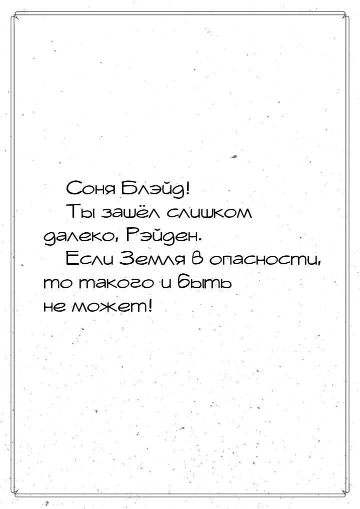  Соня Блэйд!  Ты зашёл слишком далеко, Рэйден.  Если Земля в опасност