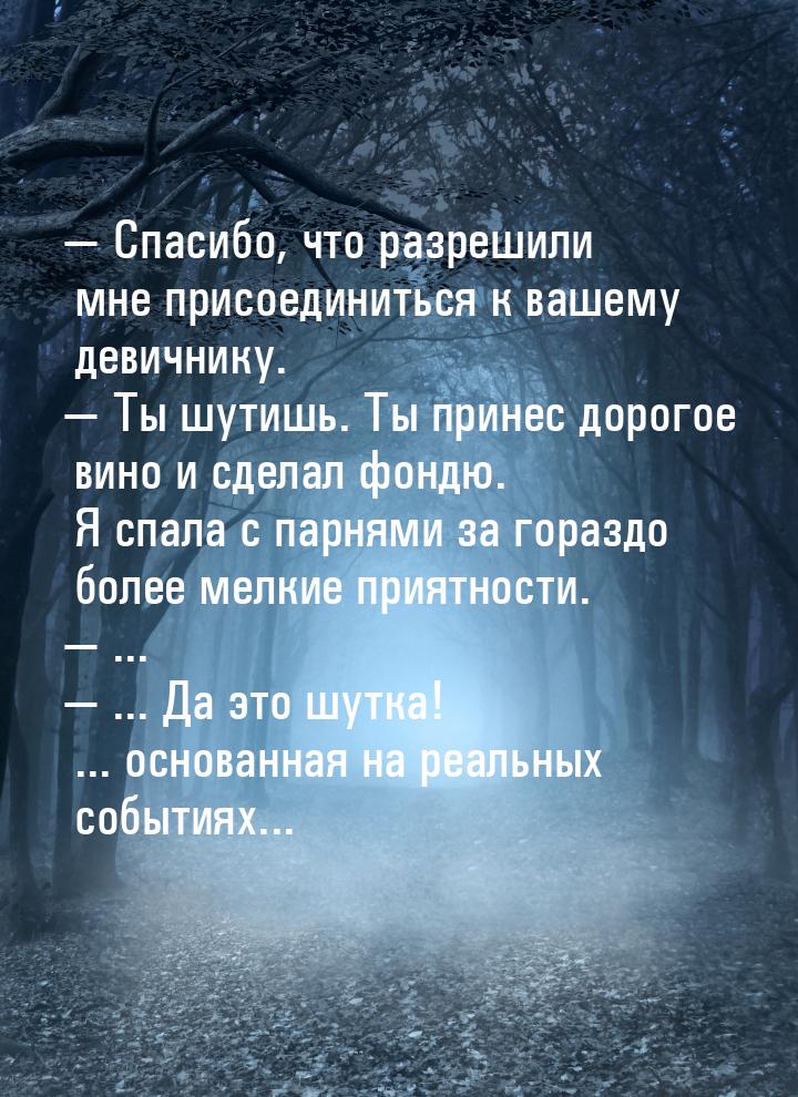  Спасибо, что разрешили мне присоединиться к вашему девичнику.  Ты шутишь. Т