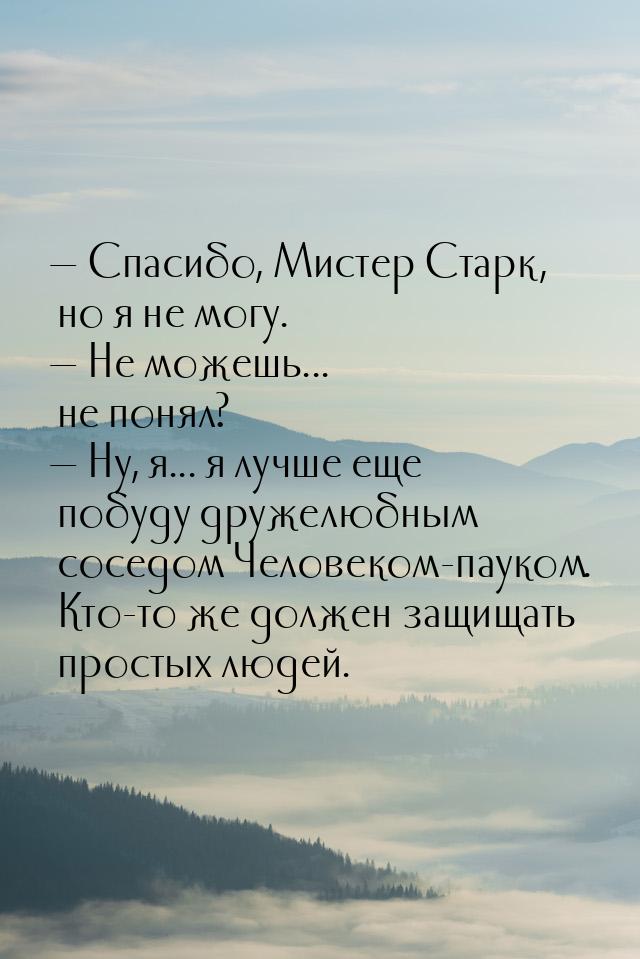  Спасибо, Мистер Старк, но я не могу.  Не можешь... не понял?  Ну, я.