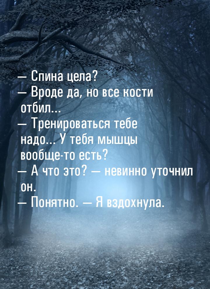  Спина цела?  Вроде да, но все кости отбил...  Тренироваться тебе над