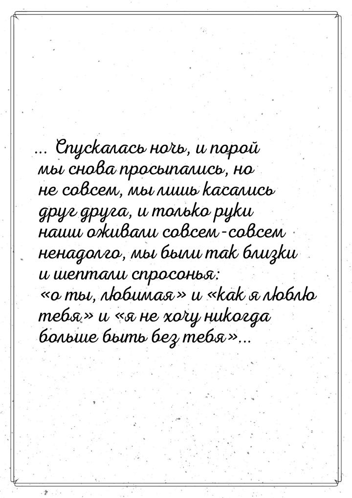 ... Спускалась ночь, и порой мы снова просыпались, но не совсем, мы лишь касались друг дру