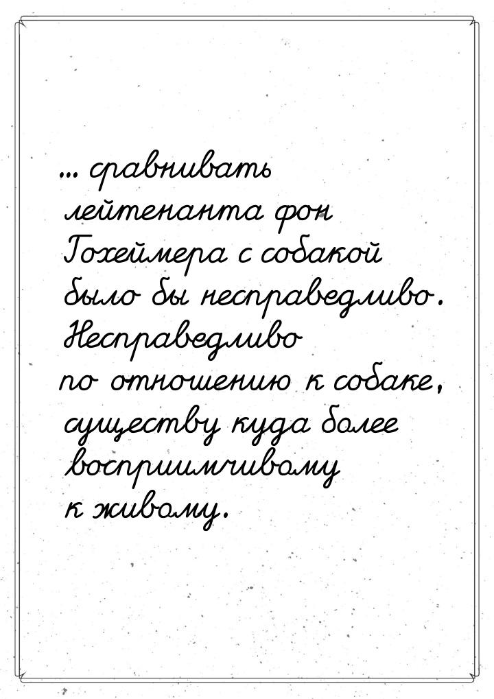 ... сравнивать лейтенанта фон Гохеймера с собакой было бы несправедливо. Несправедливо по 