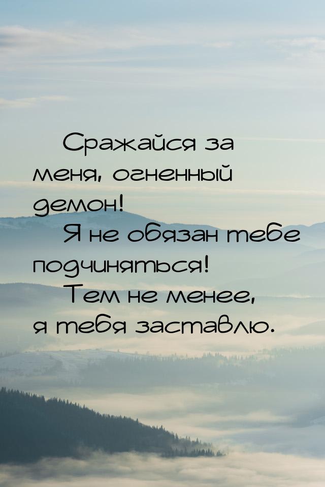  Сражайся за меня, огненный демон!  Я не обязан тебе подчиняться!  Те