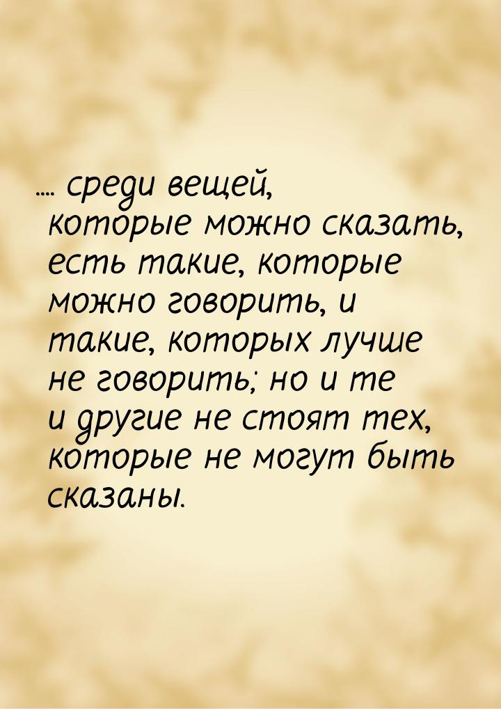 .... среди вещей, которые можно сказать, есть такие, которые можно говорить, и такие, кото