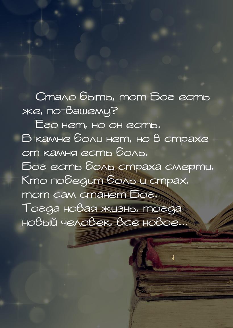  Стало быть, тот Бог есть же, по-вашему?  Его нет, но он есть. В камне боли 