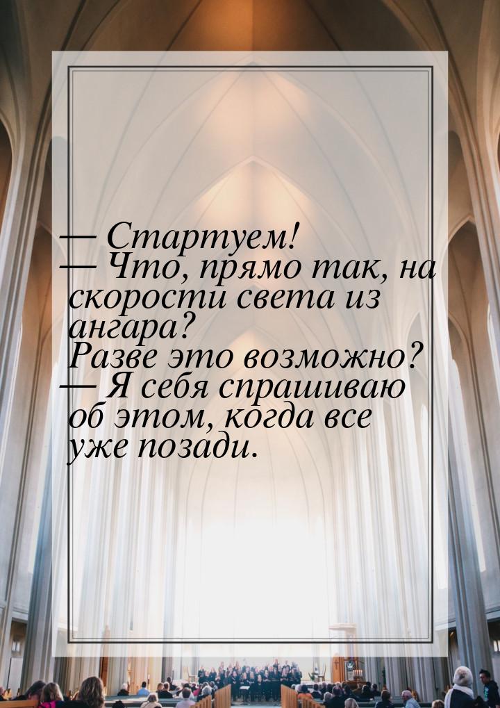  Стартуем!  Что, прямо так, на скорости света из ангара? Разве это возможно?