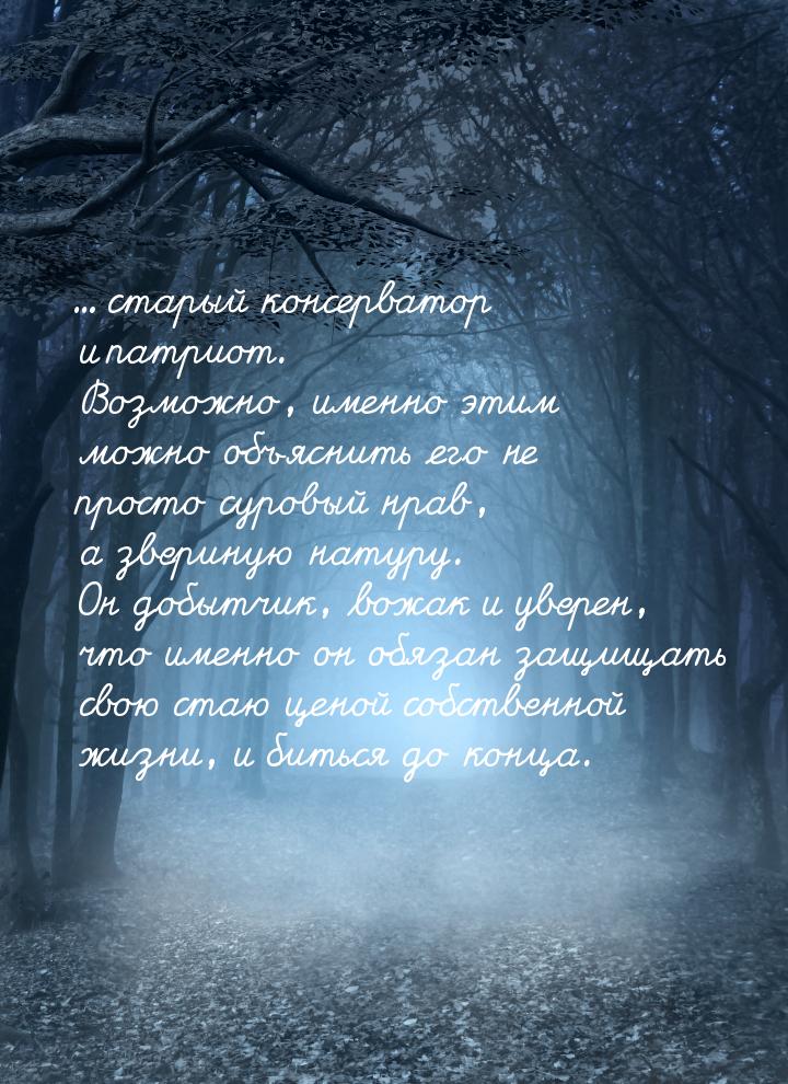 ... старый консерватор и патриот. Возможно, именно этим можно объяснить его не просто суро