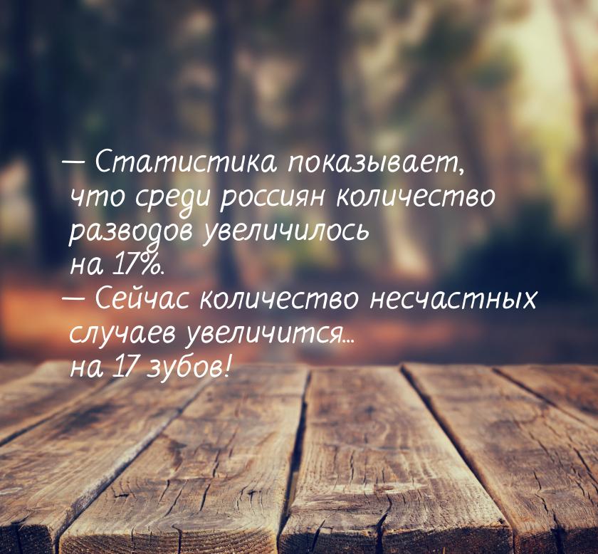  Статистика показывает, что среди россиян количество разводов увеличилось на 17%. &