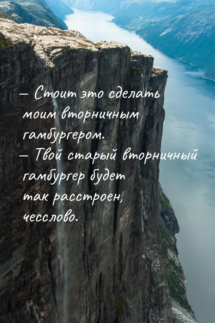  Стоит это сделать моим вторничным гамбургером.  Твой старый вторничный гамб