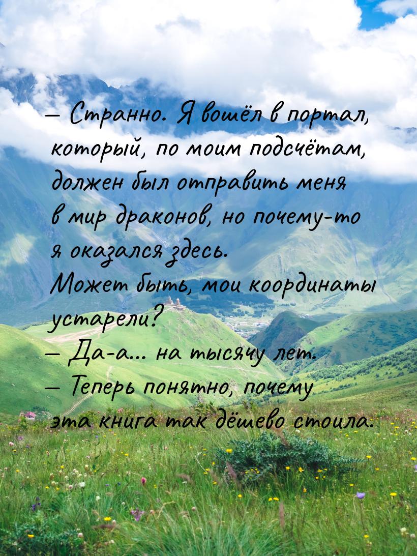  Странно. Я вошёл в портал, который, по моим подсчётам, должен был отправить меня в