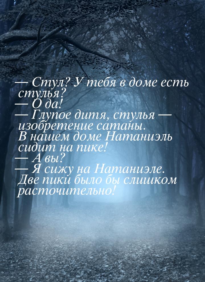  Стул? У тебя в доме есть стулья?  О да!  Глупое дитя, стулья — изобр