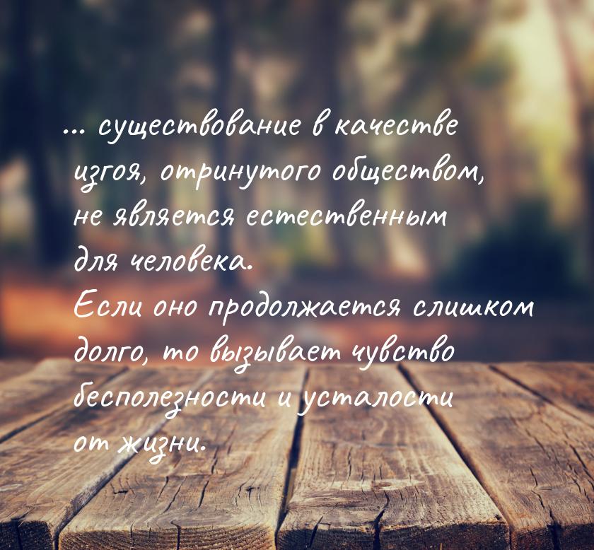 ... существование в качестве изгоя, отринутого обществом, не является естественным для чел