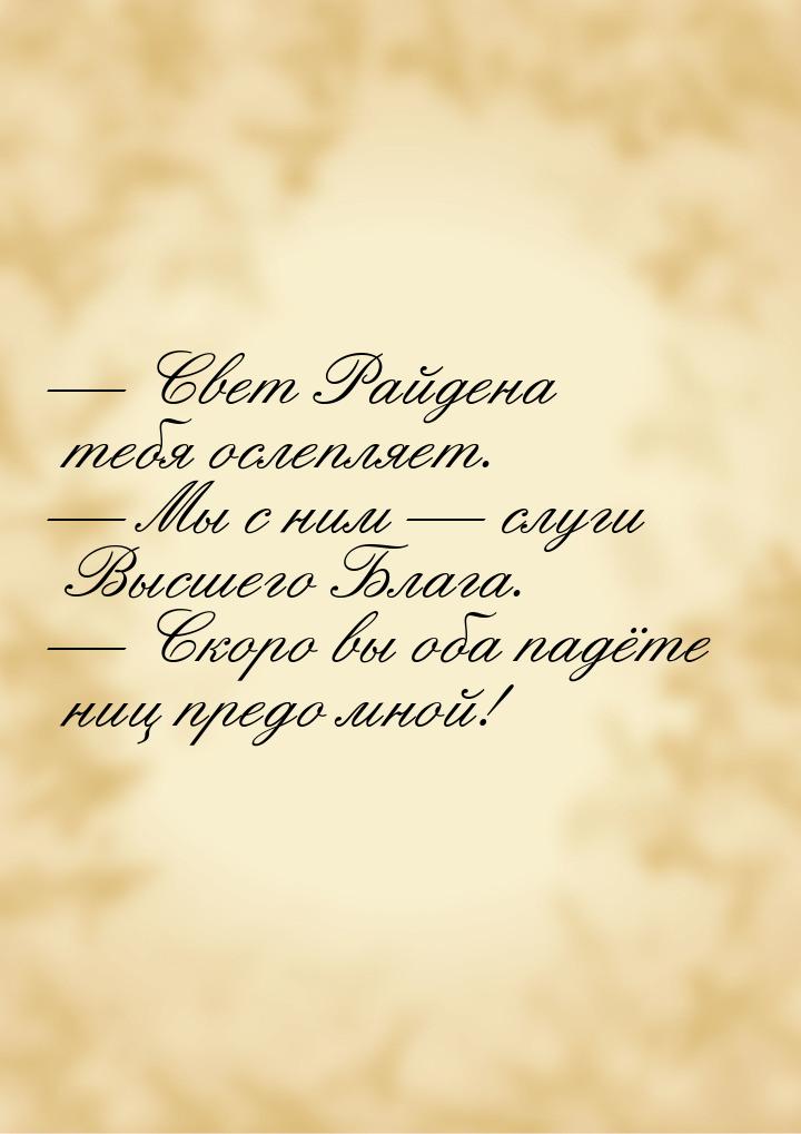  Свет Райдена тебя ослепляет.  Мы с ним  слуги Высшего Блага. 