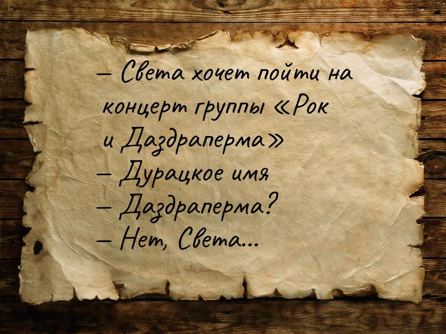  Света хочет пойти на концерт группы Рок и Даздраперма  Дурацк